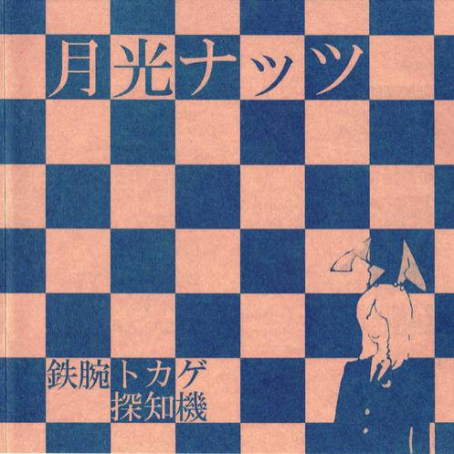 月光ナッツ