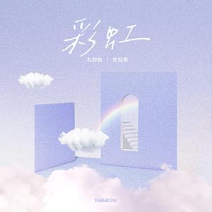 洪荣宏 - 梦中的彩虹 - 伴奏.mp3