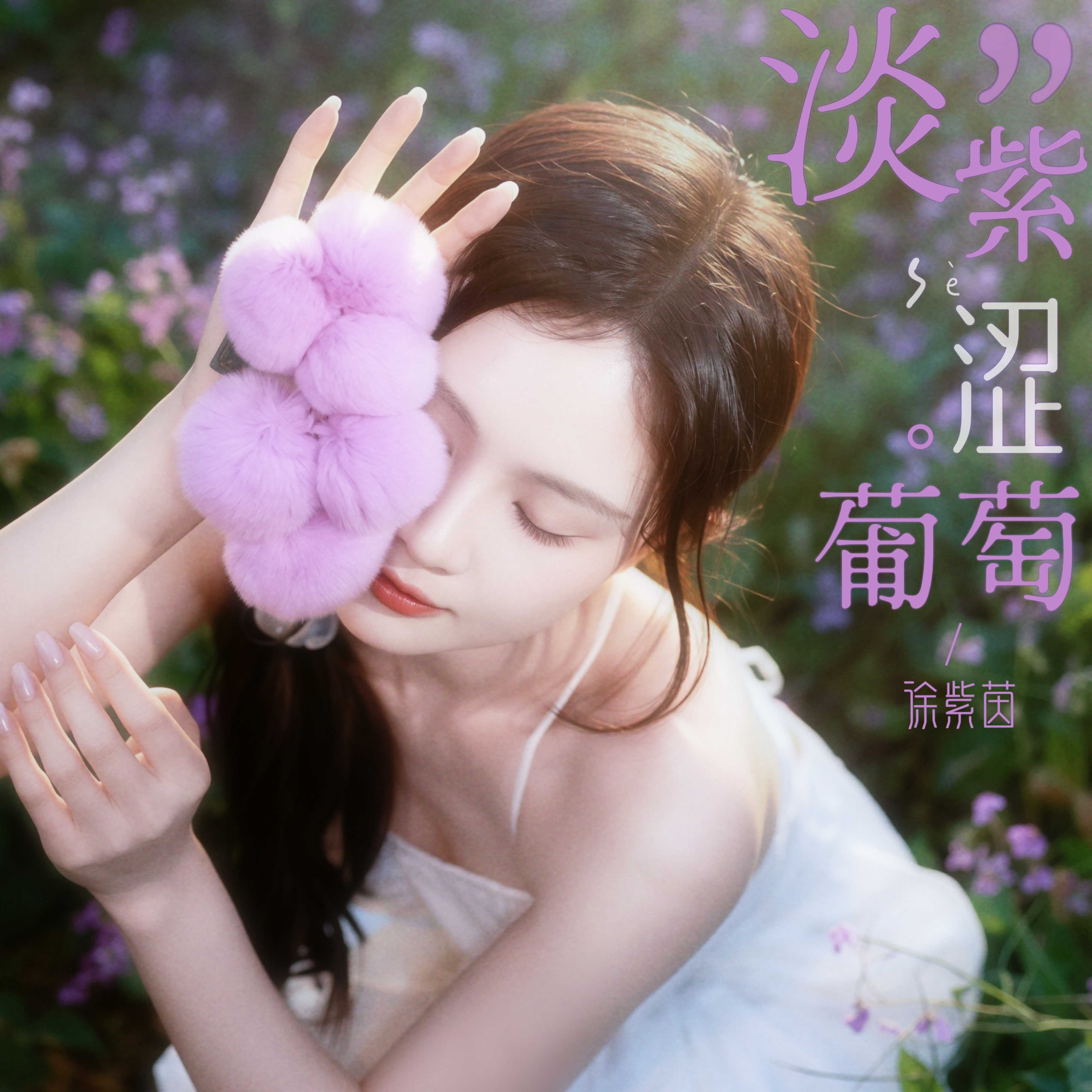 淡紫涩葡萄