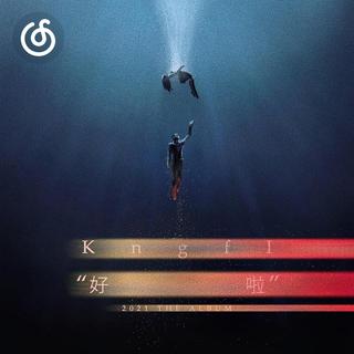 磁性中音精选|从《好啦》听起