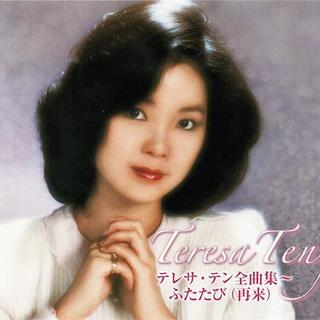 邓丽君日语歌曲循环系列