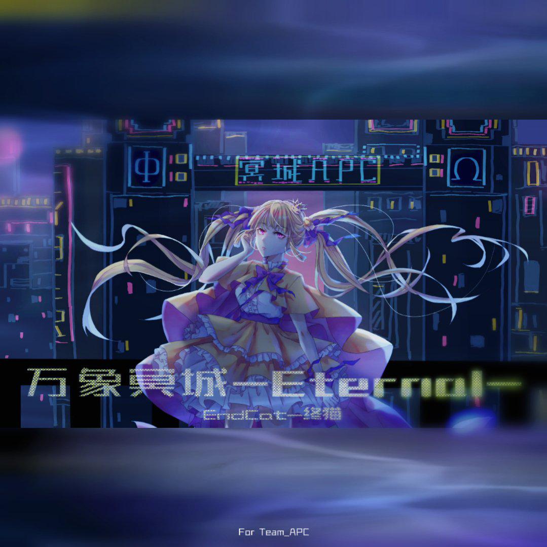 万象冥城- Eternal-(For Team_APC)