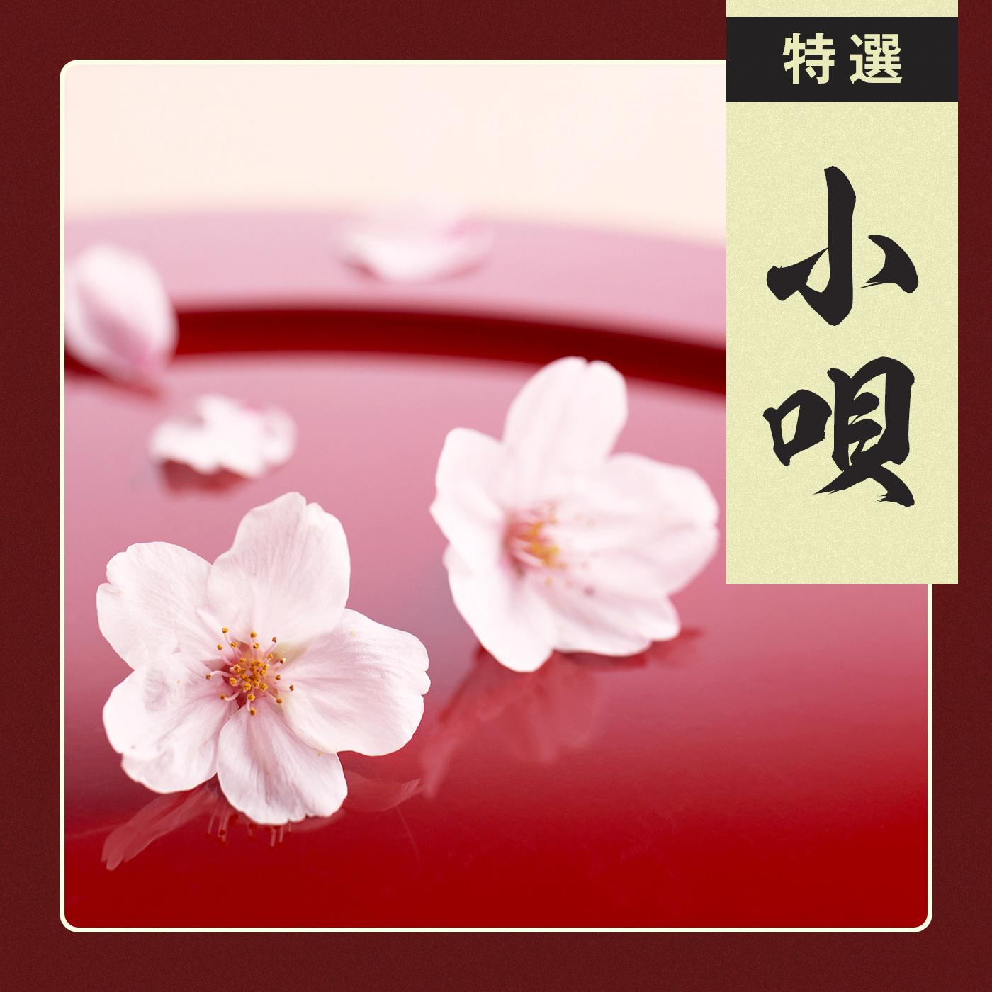 特選 小唄