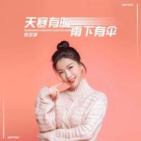 倪尔萍-天寒有暖雨下有伞(DJ默涵版伴奏)