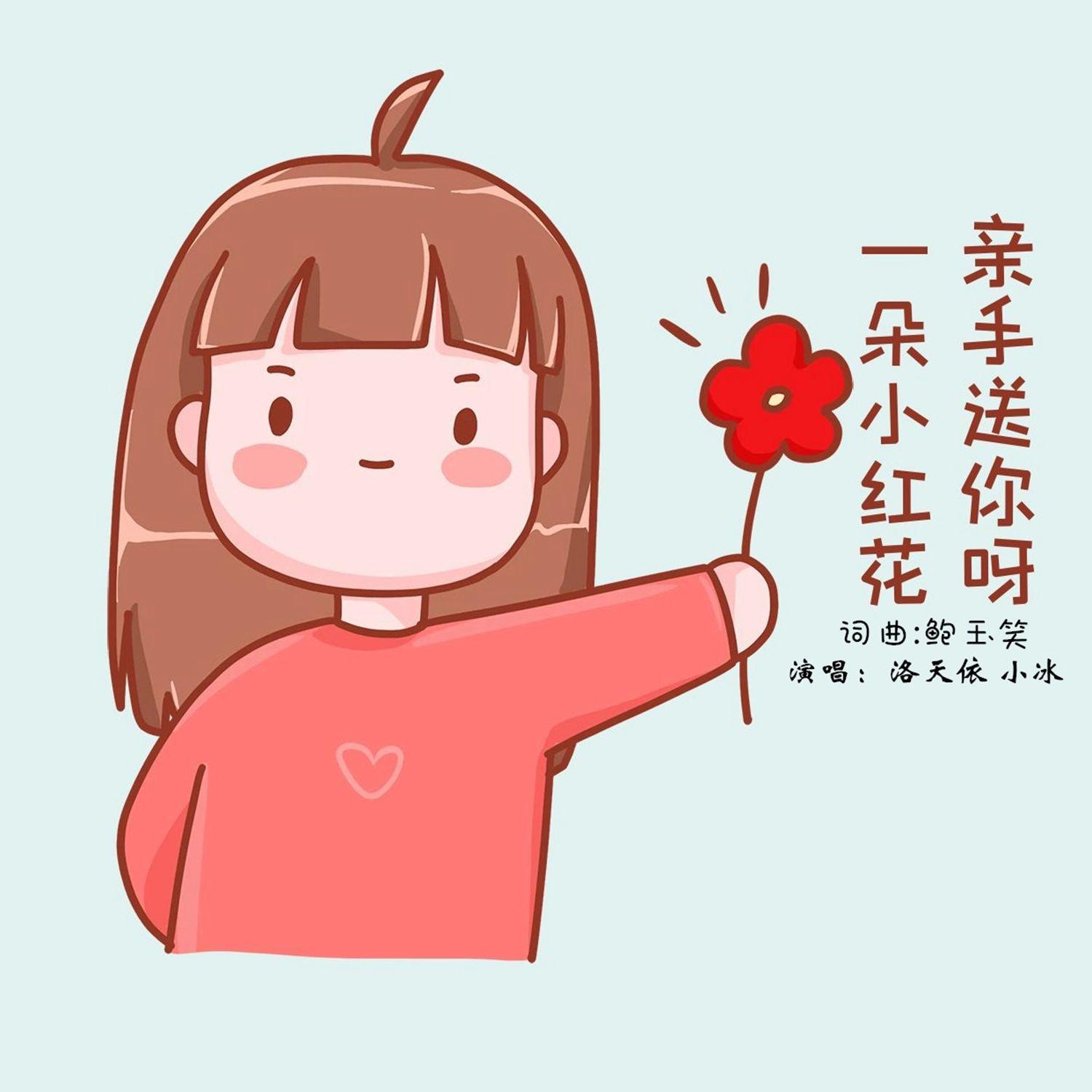 洛天依Official - 一朵小红花（亲手送你呀）