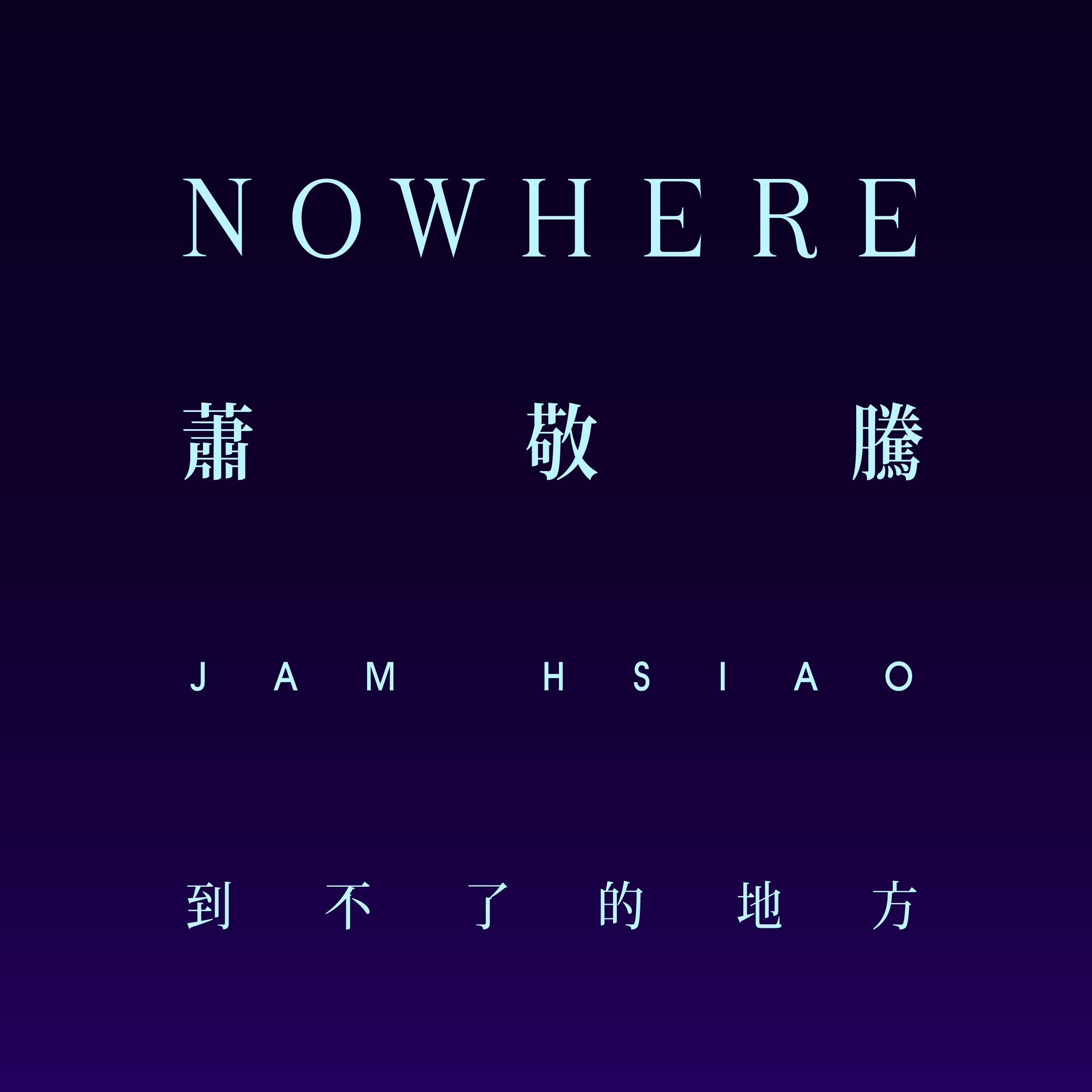 到不了的地方