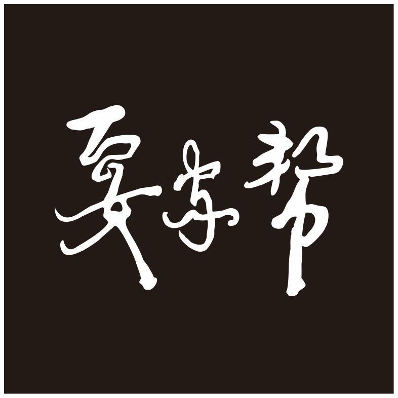 瓦尔以沙（合作版）专辑