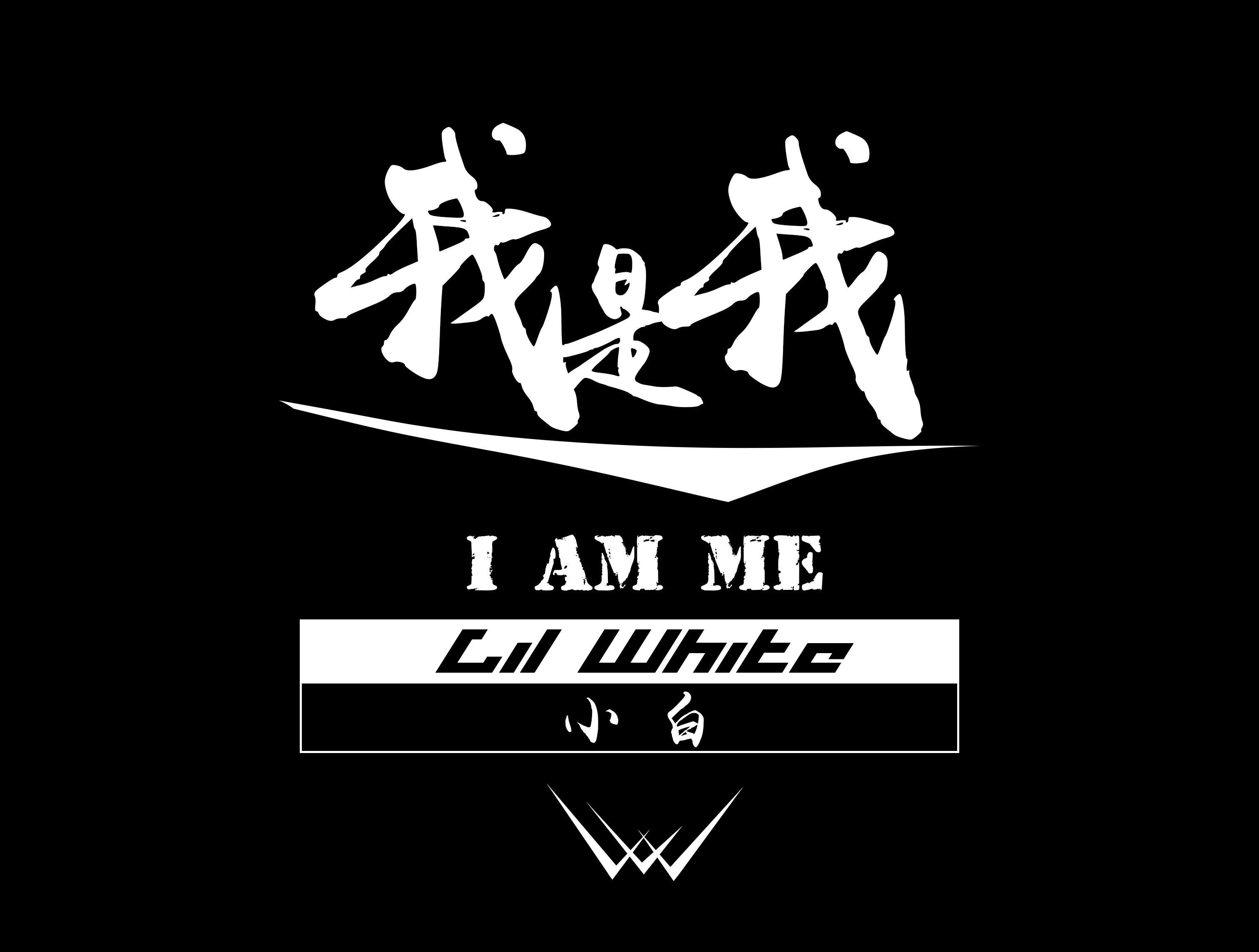 我是我（I AM ME）专辑