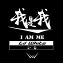 我是我（I AM ME）专辑