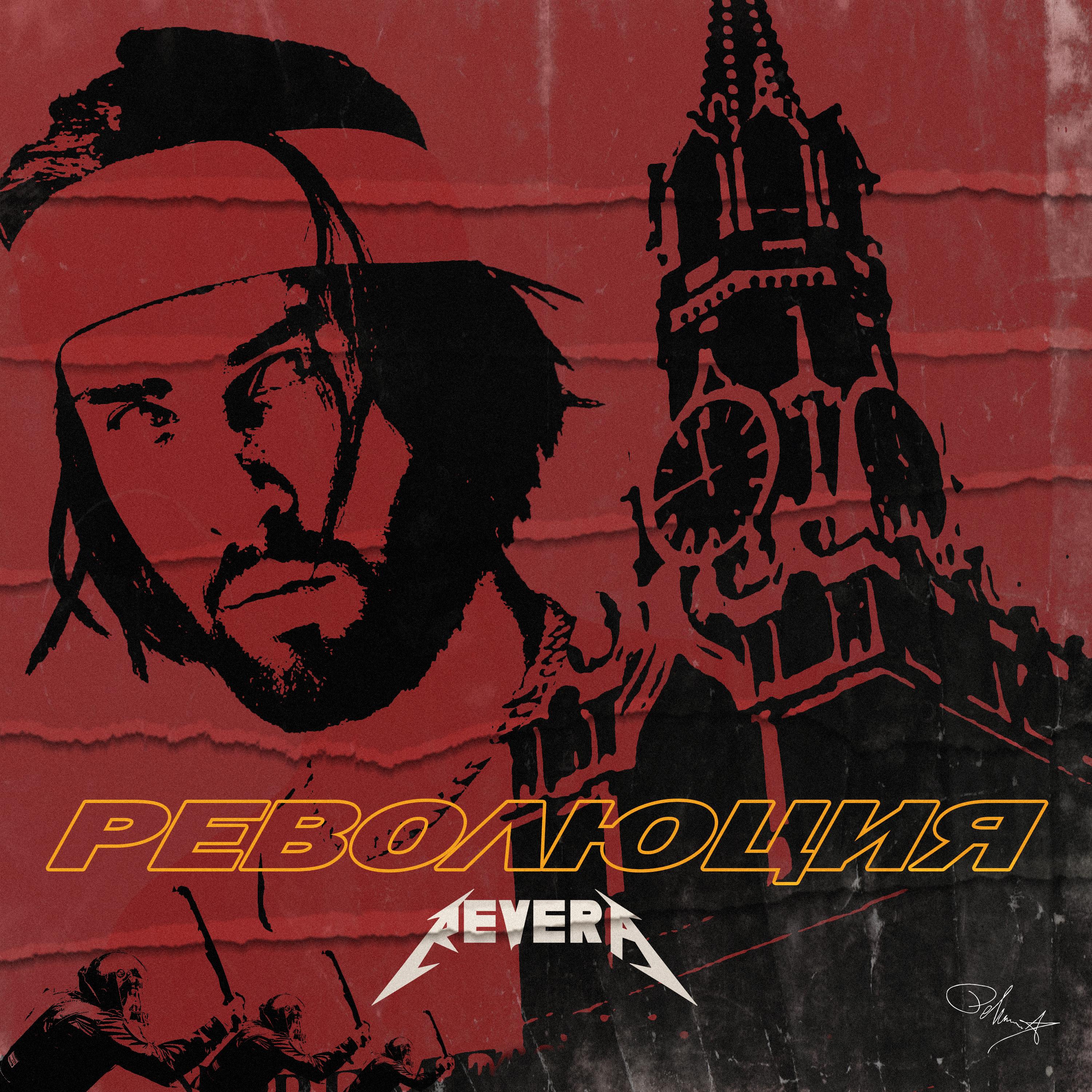 Революция