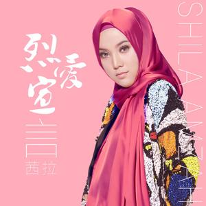 Shila Amzah(茜拉) - 烈爱宣言 (伴奏) （降6半音）