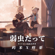 弱虫だって