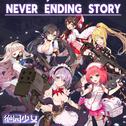 Never Ending Story专辑