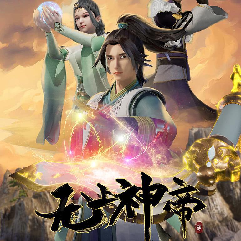 《无上神帝》动漫主题曲