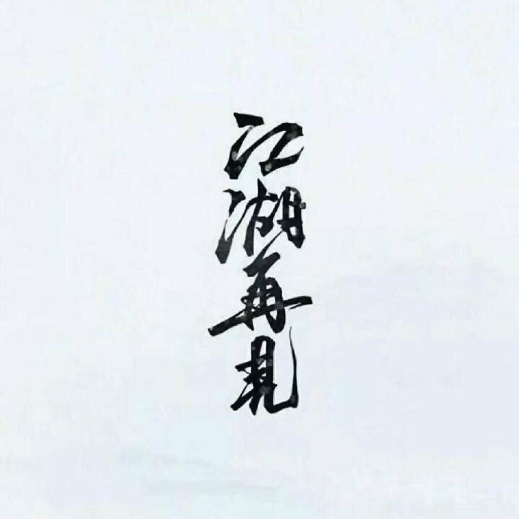 金庸之后，已无江湖