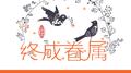 终成眷属专辑