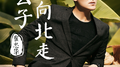 公子向北走 (男声版)专辑