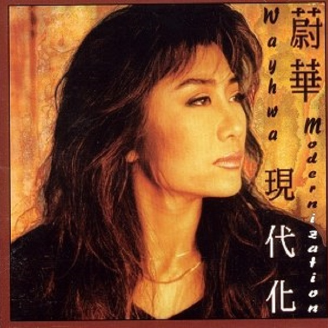 蔚华 现代化（1995）首张个人专辑树立起女性独立的音乐人格