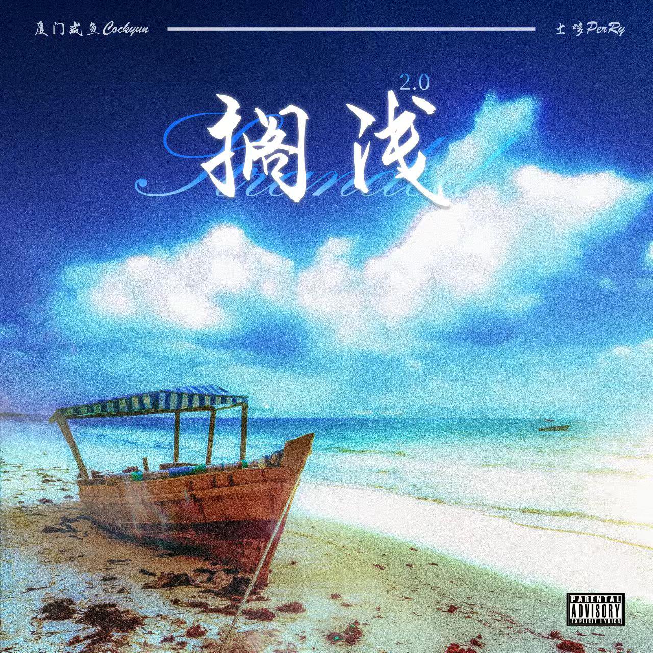搁浅2.0