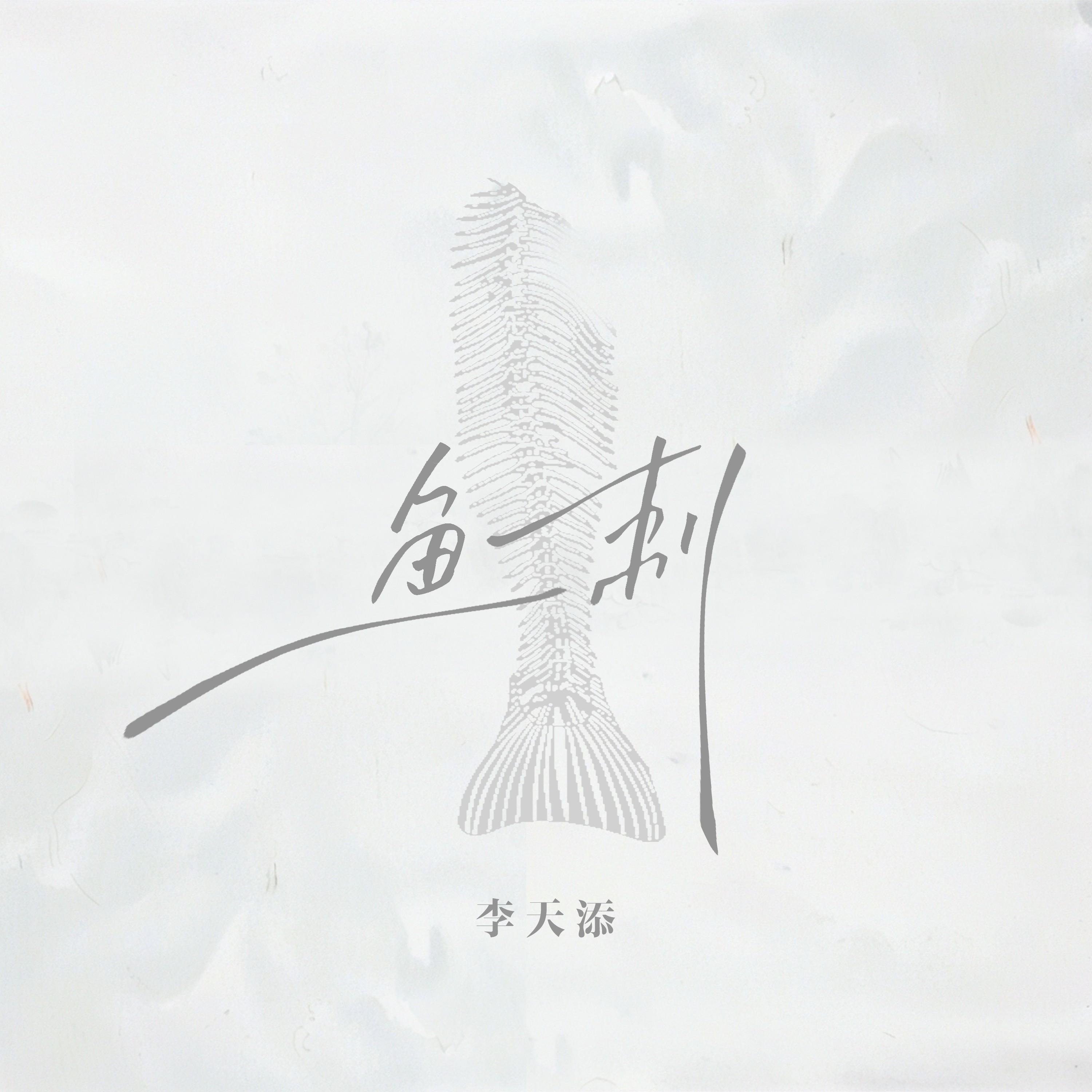 鱼刺