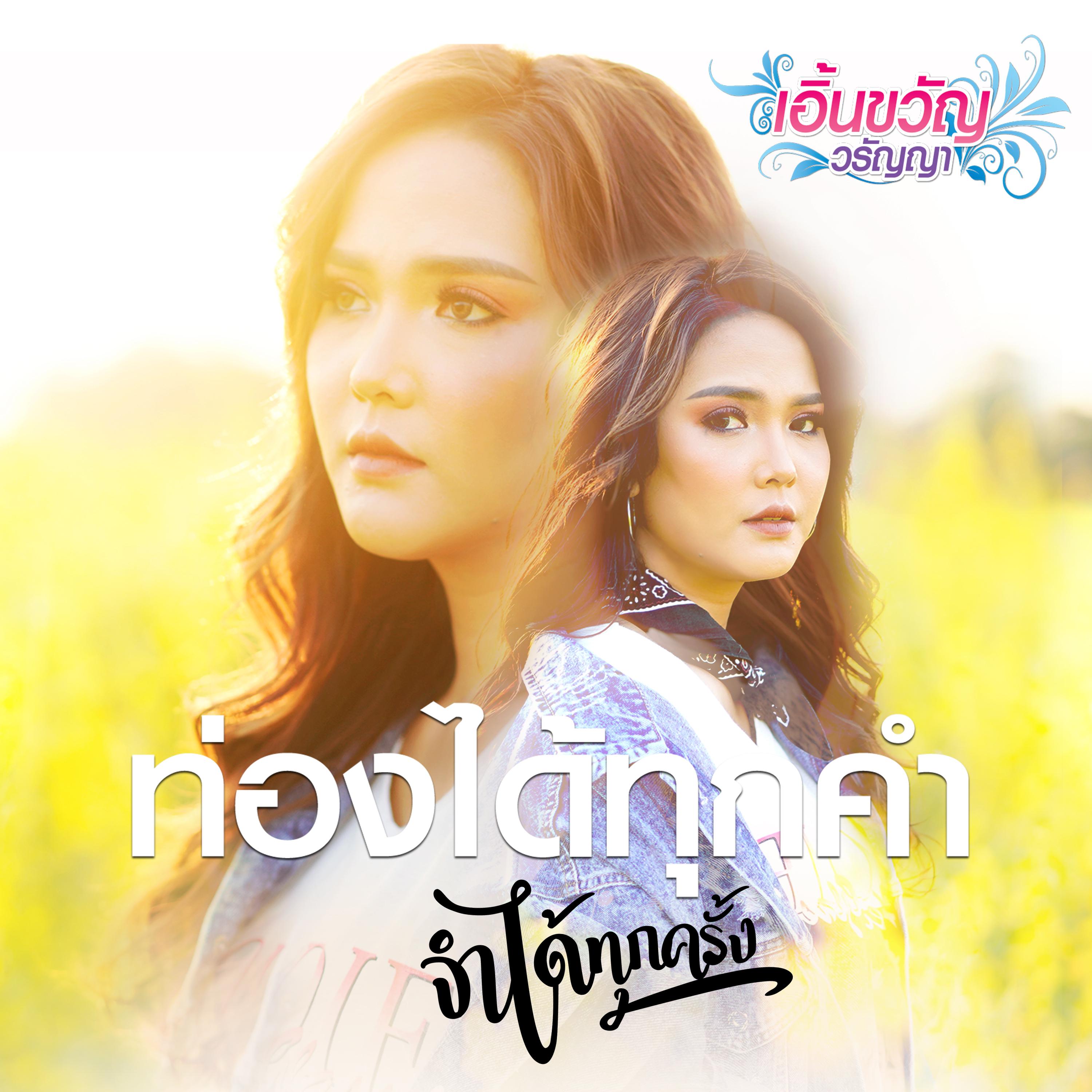 ท่องได้ทุกคำ จำได้ทุกครั้ง