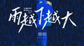 雨越下越大专辑