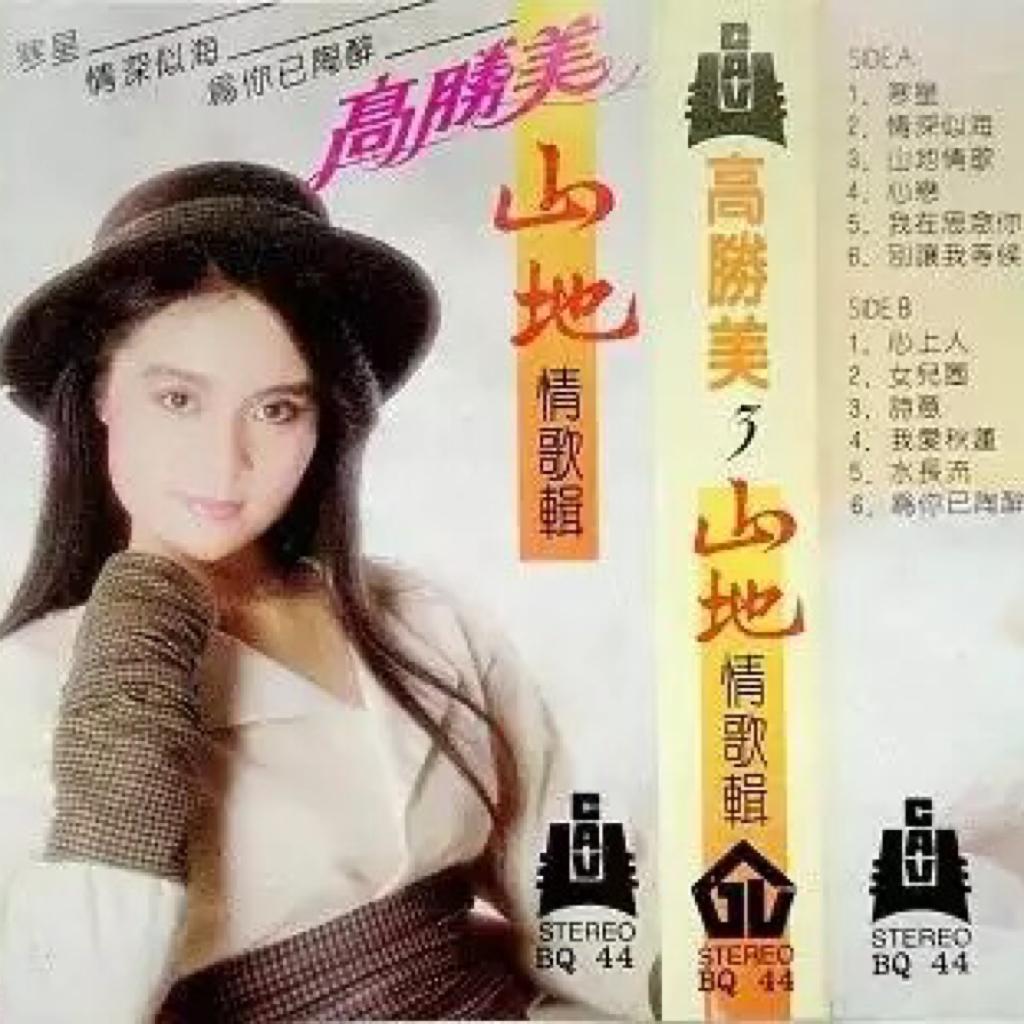 高胜美3山地情歌辑