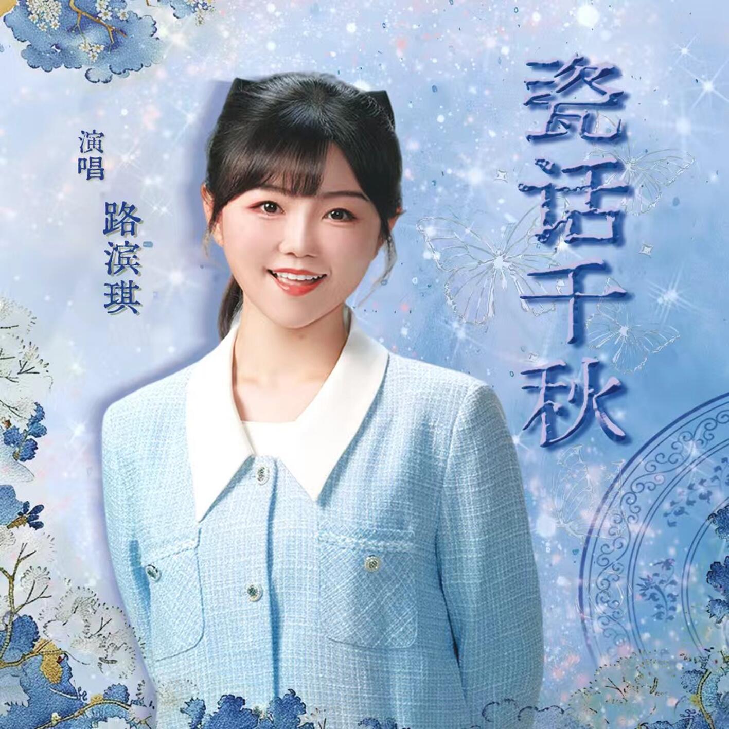 瓷话千秋