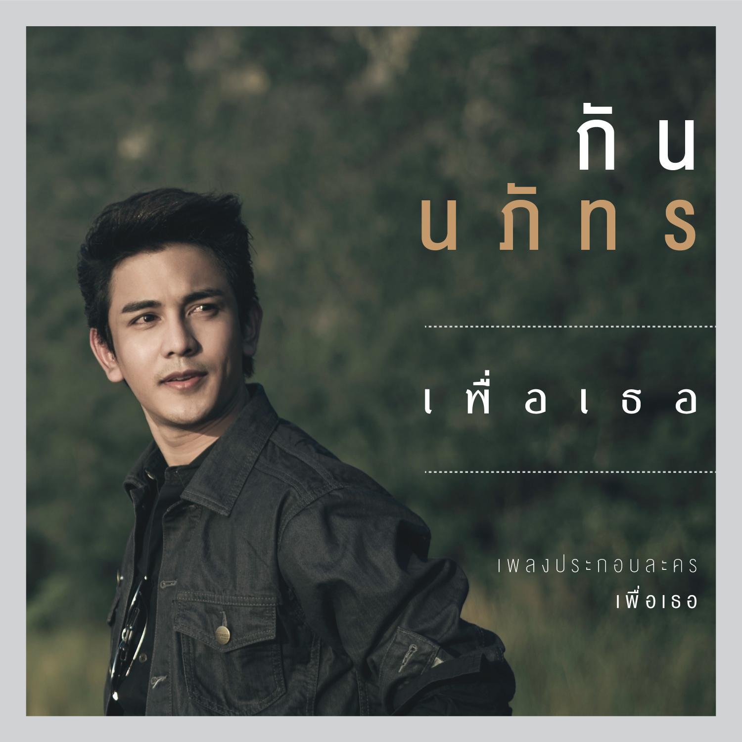 เพื่อเธอ (เพลงประกอบละคร เพื่อเธอ)