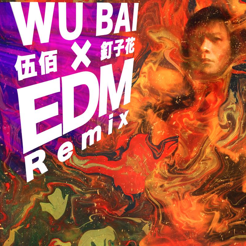 釘子花 (edm remix)