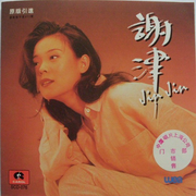 谢津 同名专辑