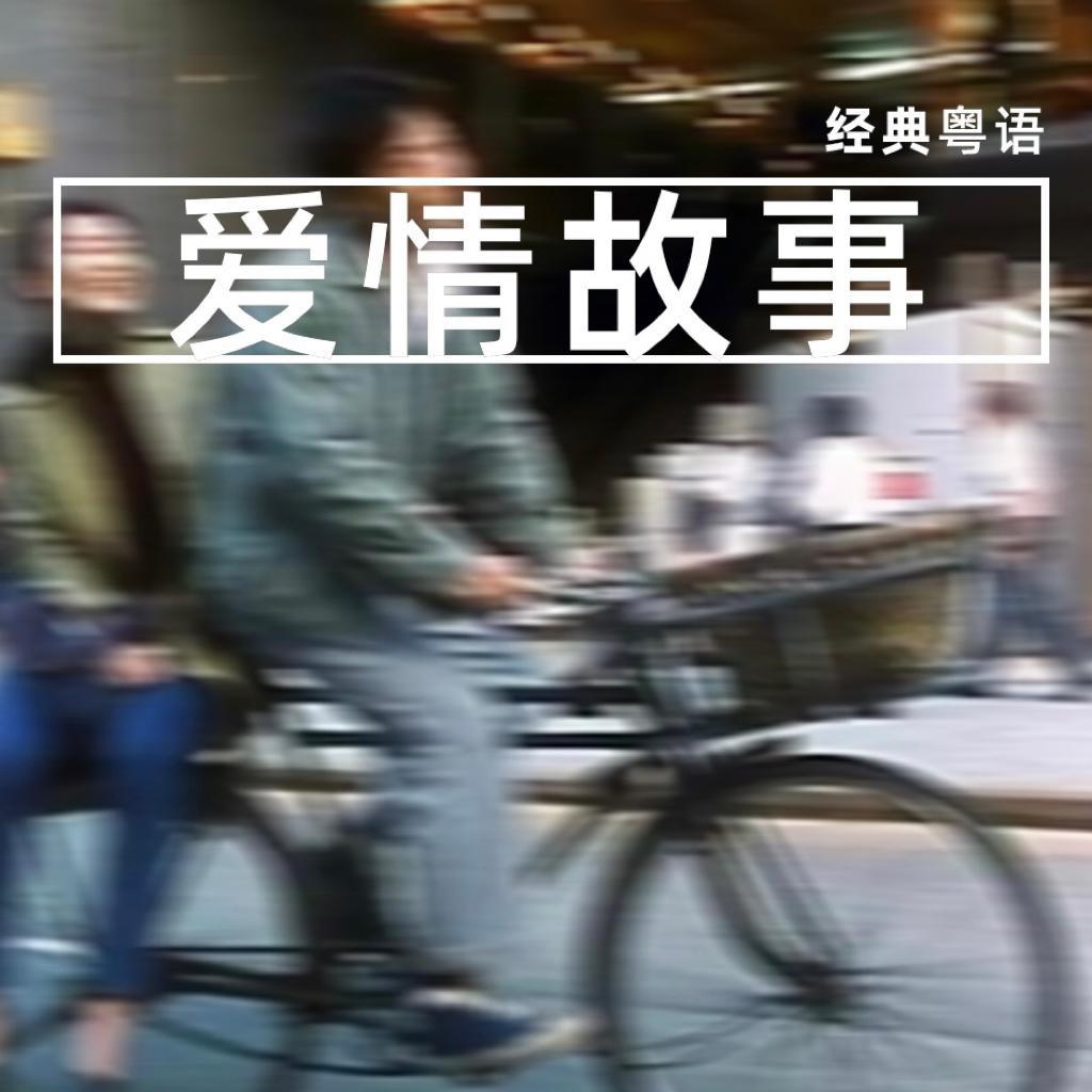 经典粤语歌里的爱情故事