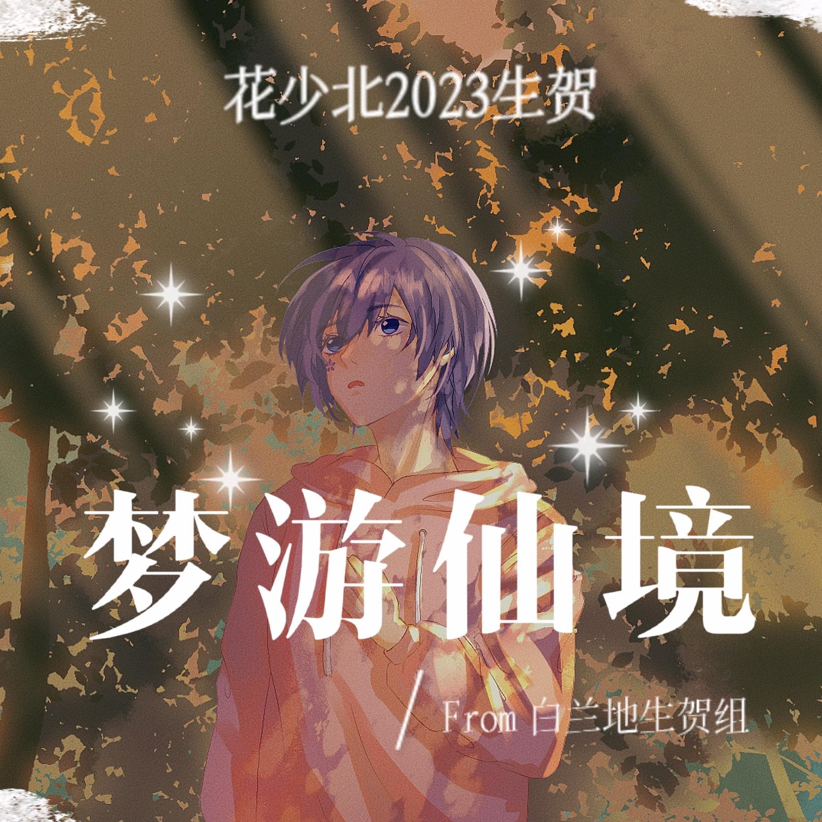 梦游仙境｜2023花少北生贺原创曲（Prod.MORROW）