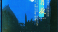 月夜专辑