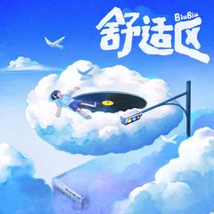 专辑《舒适区》