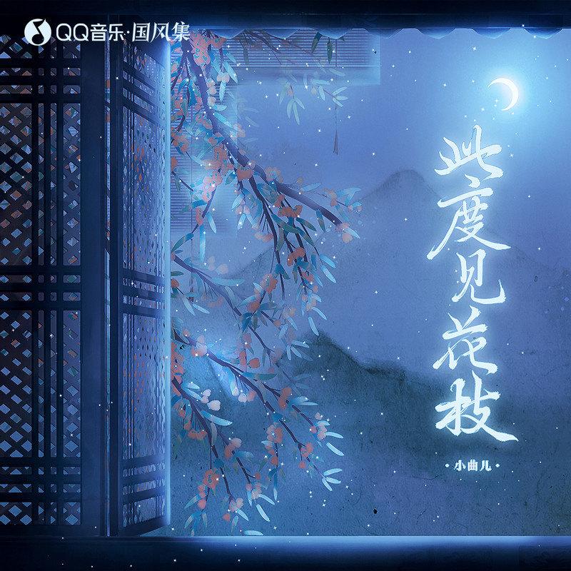 小曲儿歌曲封面