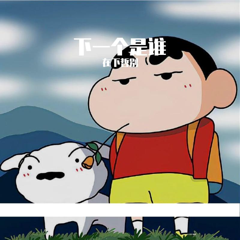 《下一个是谁》 录音 伴奏