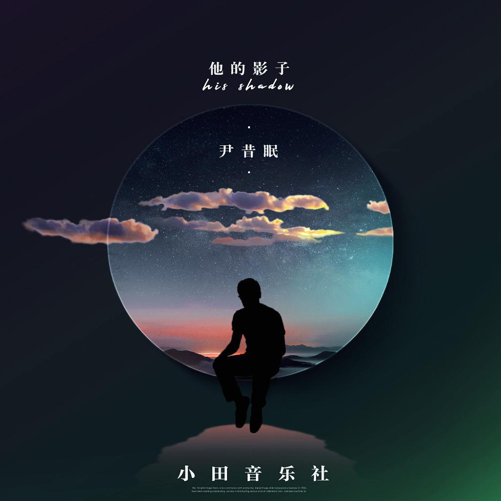 他的影子