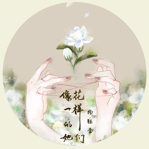 杨钰莹-像花一样的她们.flac 下载插图