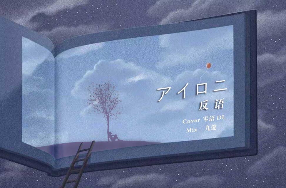 アイロニー(反语)温柔男声(翻自 初音ミクAppend(Soft))