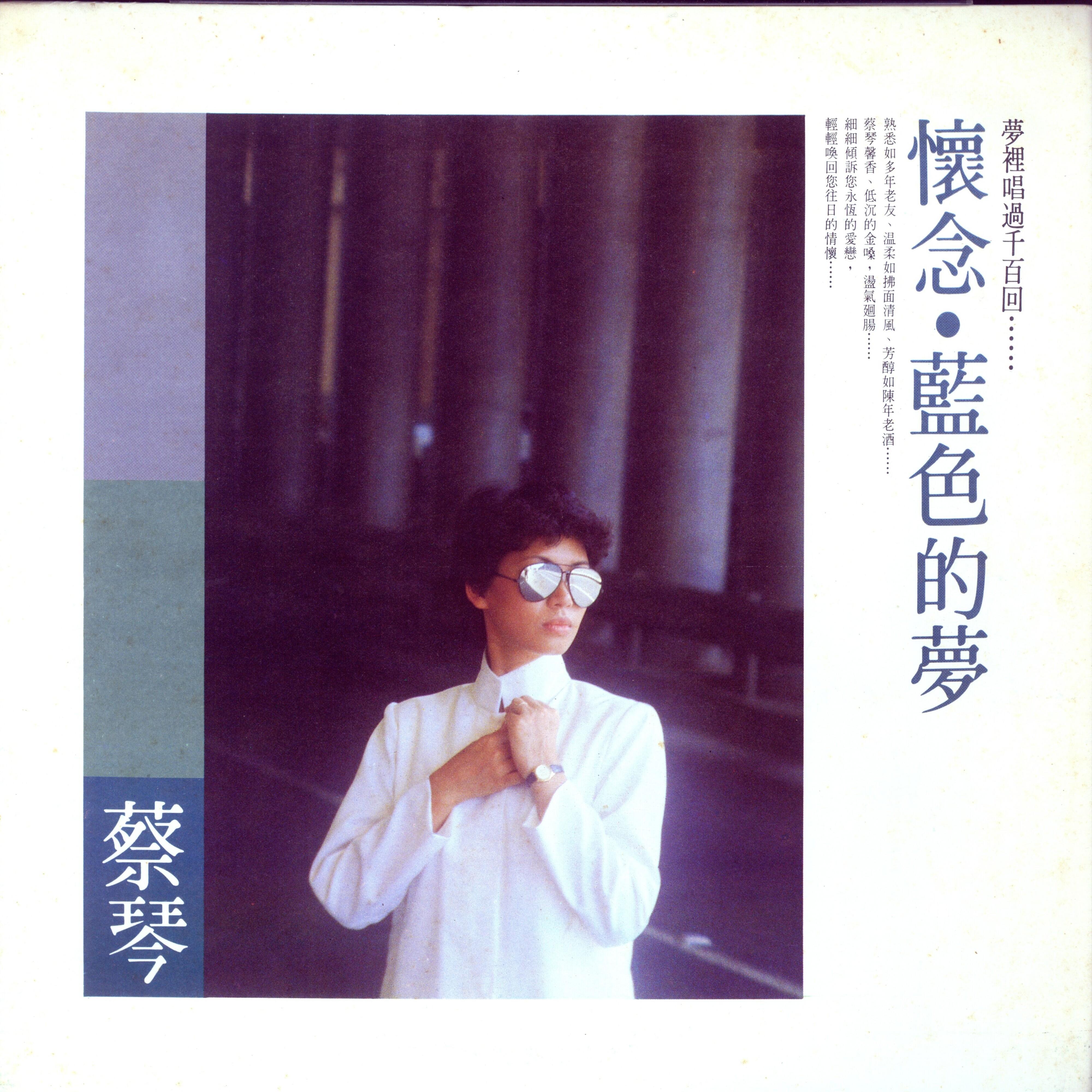 蔡琴-《蓝色的梦》