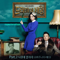 드라마의 제왕 OST Part.2