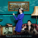 드라마의 제왕 OST Part.2专辑