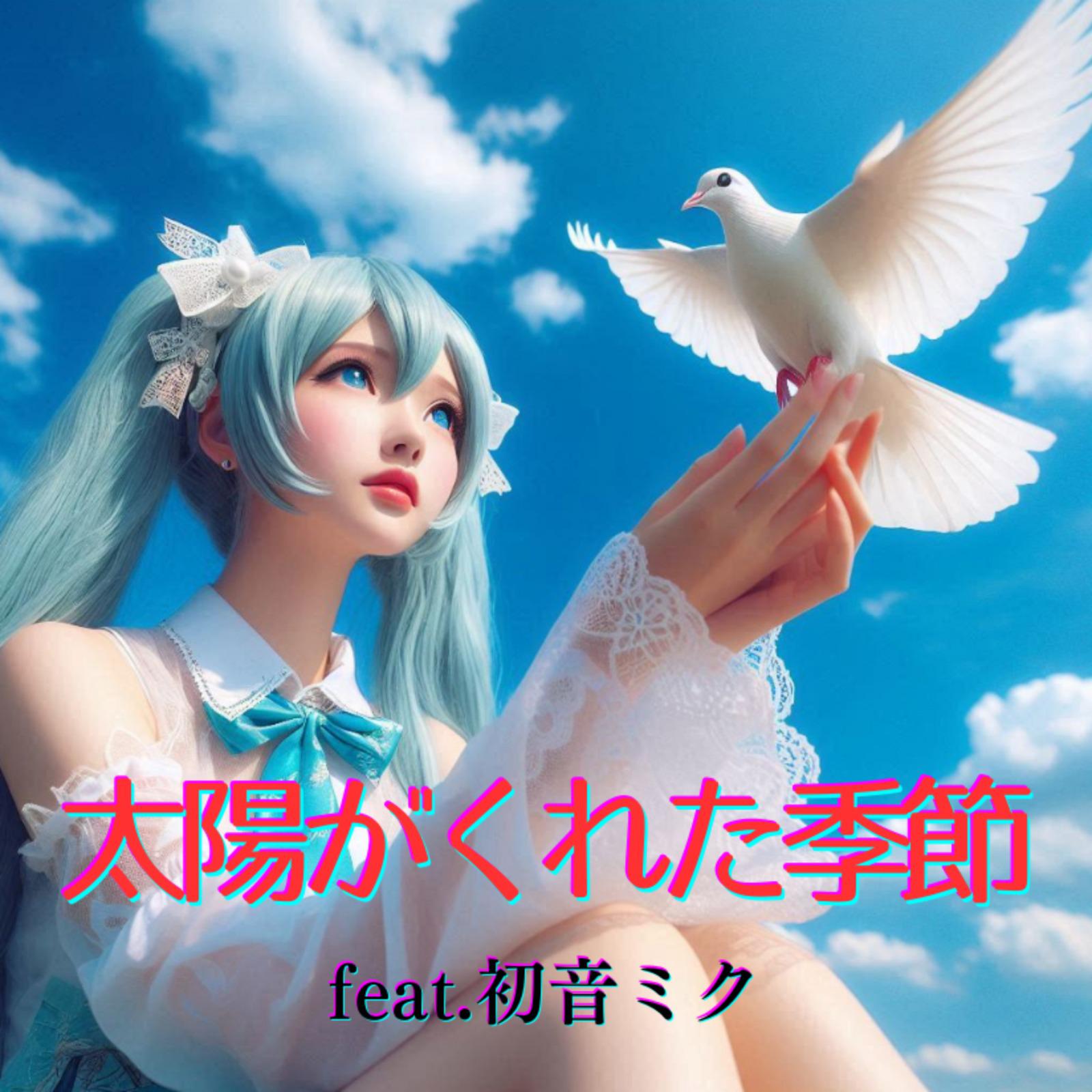 太陽がくれた季節 (feat. 初音ミク) [Cover]专辑