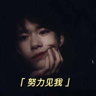 写作业｜我们各自努力 然后最高处见