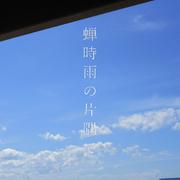 蝉時雨の片隅で (feat. 可不) [2025]
