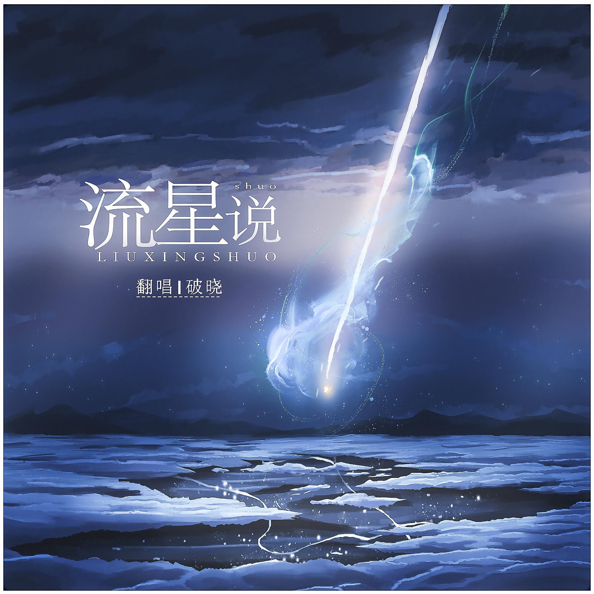 流星说