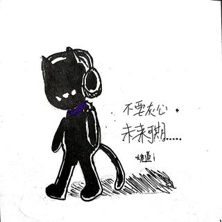 【 Monstercat 为2021高考加油】候选歌单
