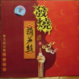 发烧葫芦丝.彩云追月