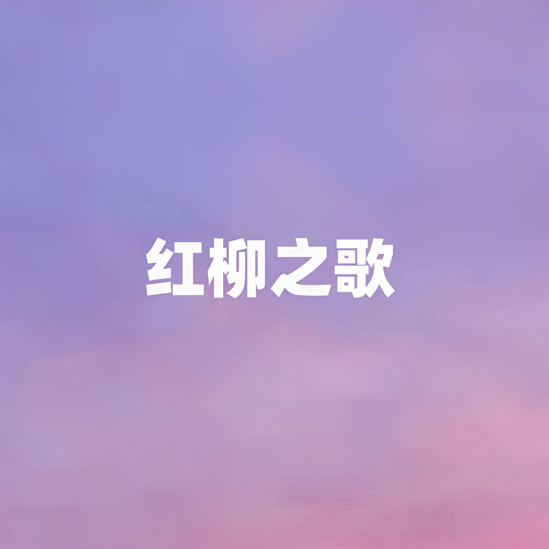红柳之歌